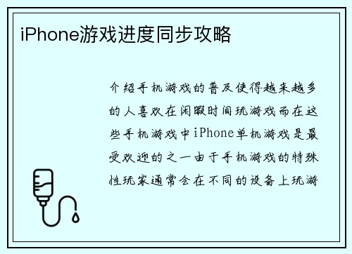 iPhone游戏进度同步攻略