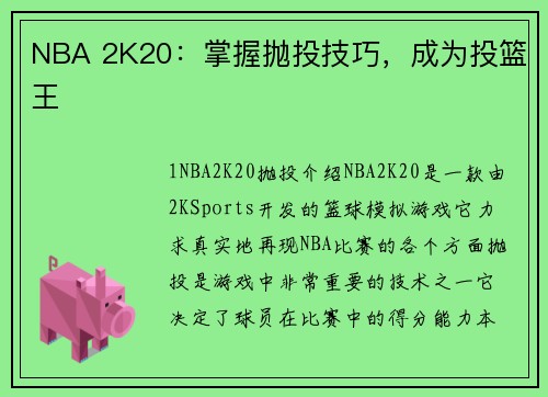 NBA 2K20：掌握抛投技巧，成为投篮王