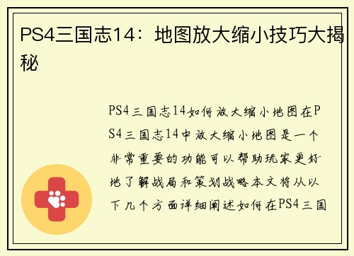 PS4三国志14：地图放大缩小技巧大揭秘