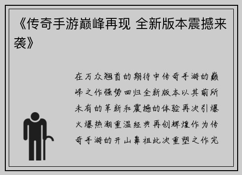 《传奇手游巅峰再现 全新版本震撼来袭》