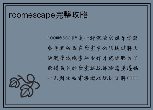 roomescape完整攻略