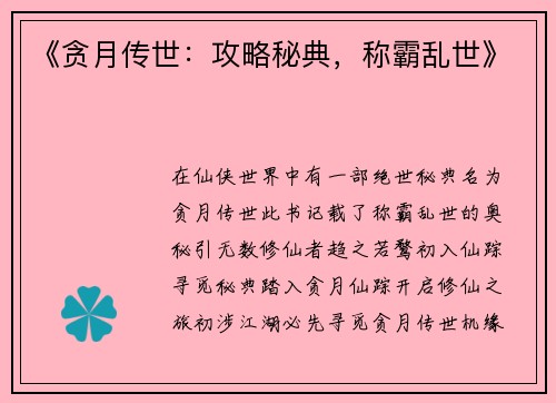 《贪月传世：攻略秘典，称霸乱世》