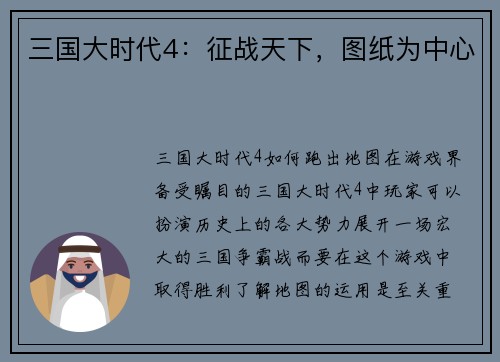 三国大时代4：征战天下，图纸为中心