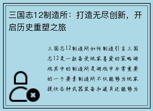 三国志12制造所：打造无尽创新，开启历史重塑之旅
