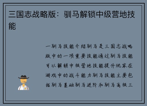三国志战略版：驯马解锁中级营地技能