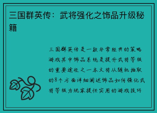 三国群英传：武将强化之饰品升级秘籍