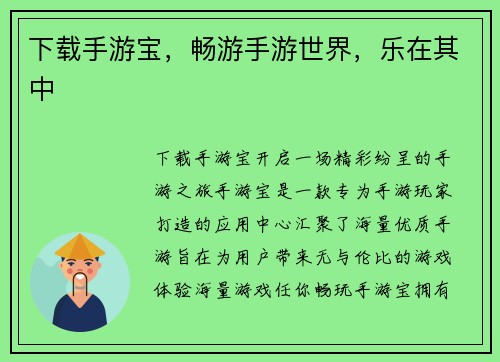 下载手游宝，畅游手游世界，乐在其中