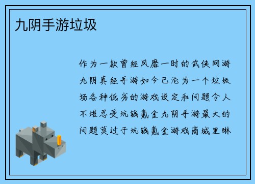 九阴手游垃圾