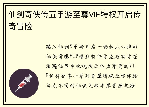 仙剑奇侠传五手游至尊VIP特权开启传奇冒险