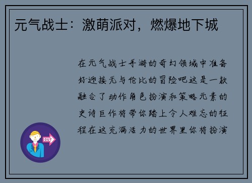 元气战士：激萌派对，燃爆地下城