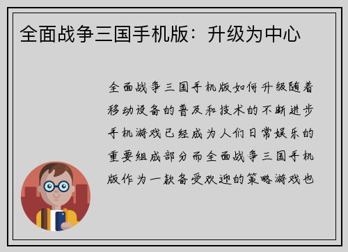 全面战争三国手机版：升级为中心
