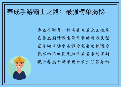 养成手游霸主之路：最强榜单揭秘