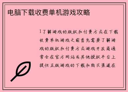 电脑下载收费单机游戏攻略