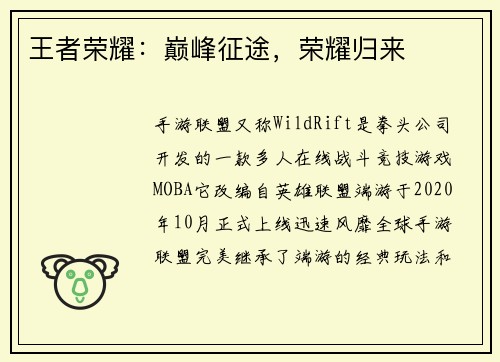 王者荣耀：巅峰征途，荣耀归来