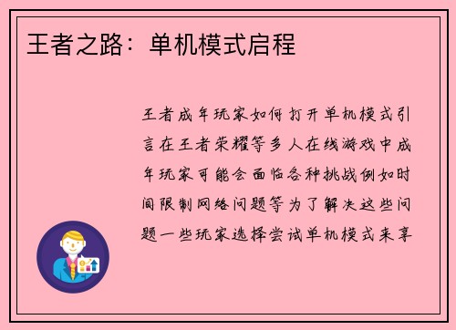 王者之路：单机模式启程