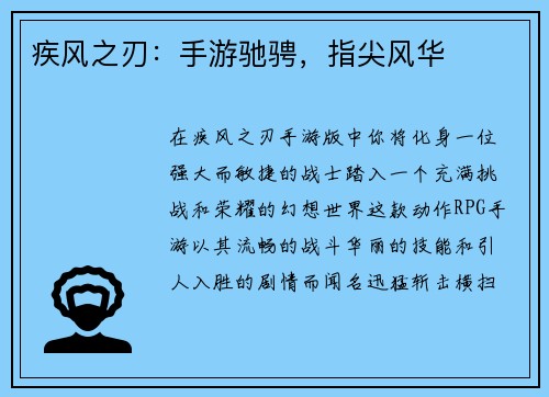 疾风之刃：手游驰骋，指尖风华