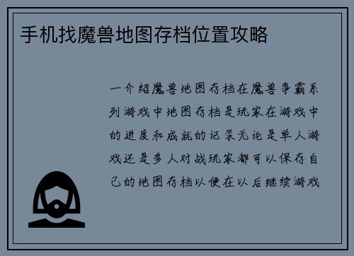 手机找魔兽地图存档位置攻略