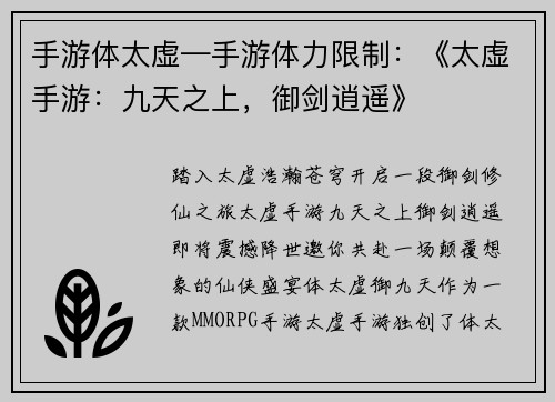 手游体太虚—手游体力限制：《太虚手游：九天之上，御剑逍遥》