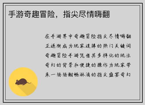 手游奇趣冒险，指尖尽情嗨翻