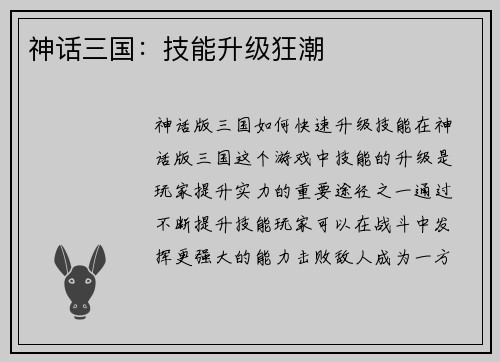 神话三国：技能升级狂潮