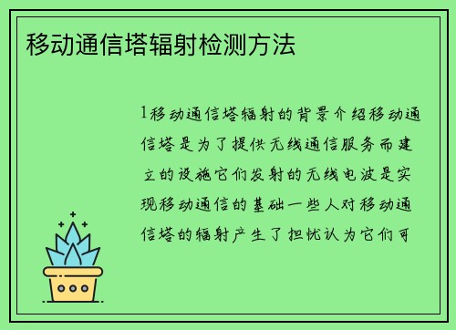 移动通信塔辐射检测方法