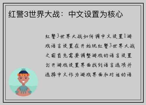 红警3世界大战：中文设置为核心