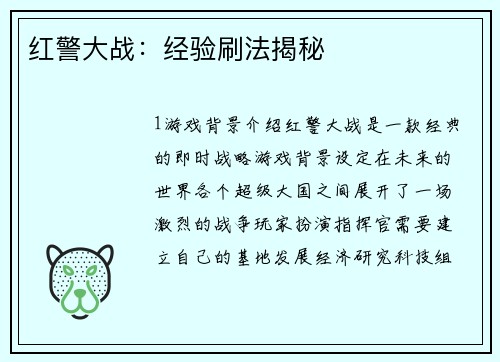 红警大战：经验刷法揭秘
