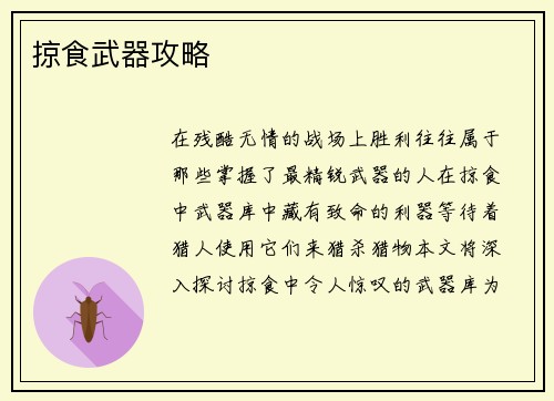 掠食武器攻略