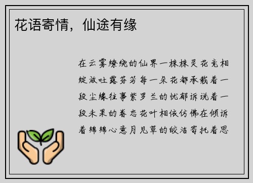 花语寄情，仙途有缘