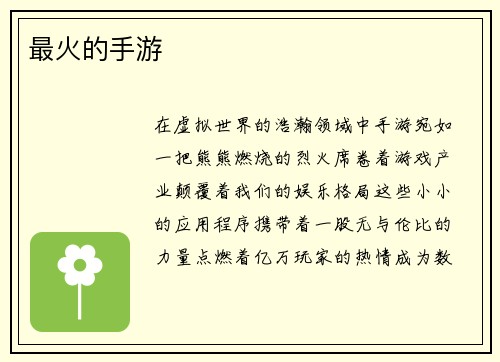 最火的手游