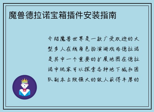 魔兽德拉诺宝箱插件安装指南