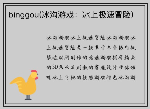 binggou(冰沟游戏：冰上极速冒险)
