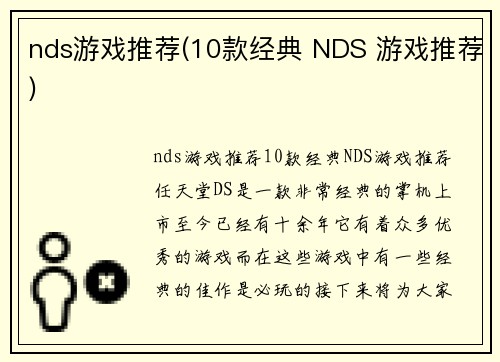 nds游戏推荐(10款经典 NDS 游戏推荐)