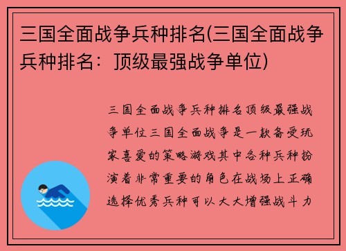 三国全面战争兵种排名(三国全面战争兵种排名：顶级最强战争单位)