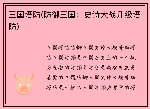 三国塔防(防御三国：史诗大战升级塔防)