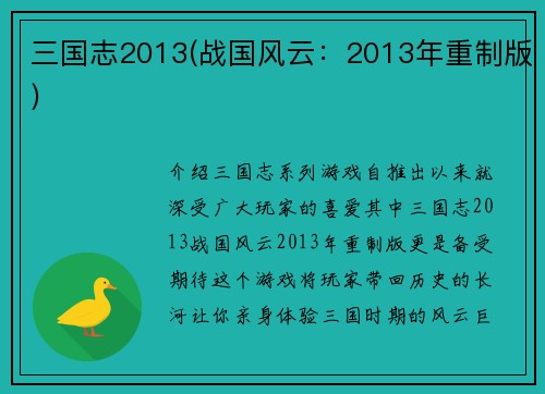 三国志2013(战国风云：2013年重制版)