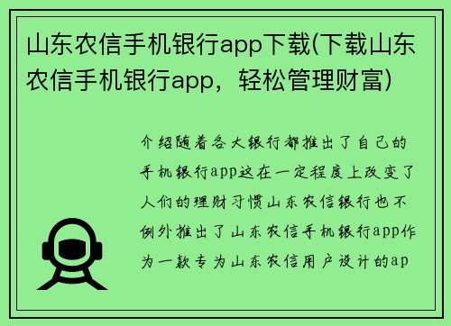 山东农信手机银行app下载(下载山东农信手机银行app，轻松管理财富)