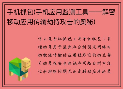手机抓包(手机应用监测工具——解密移动应用传输劫持攻击的奥秘)
